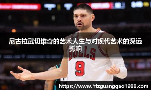 尼古拉武切维奇的艺术人生与对现代艺术的深远影响