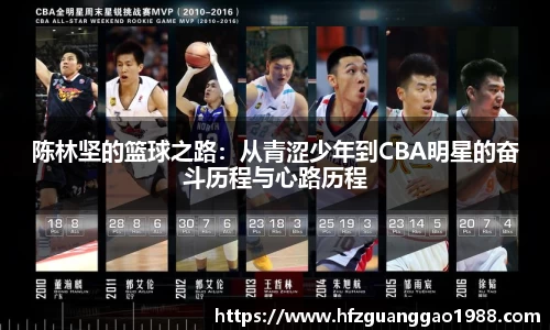 陈林坚的篮球之路：从青涩少年到CBA明星的奋斗历程与心路历程