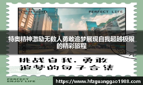 特奥精神激励无数人勇敢追梦展现自我超越极限的精彩旅程