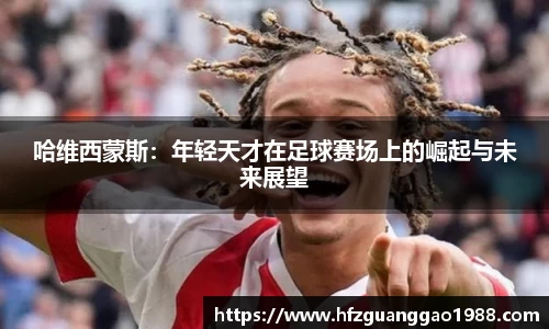 哈维西蒙斯:年轻天才在足球赛场上的崛起与未来展望