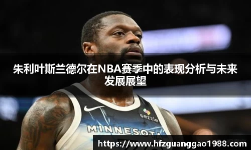 朱利叶斯兰德尔在NBA赛季中的表现分析与未来发展展望