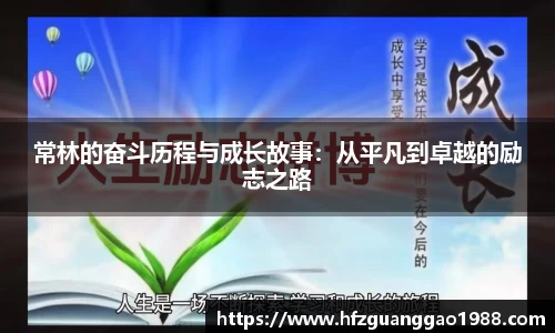 常林的奋斗历程与成长故事:从平凡到卓越的励志之路