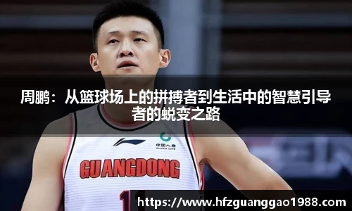 周鹏：从篮球场上的拼搏者到生活中的智慧引导者的蜕变之路