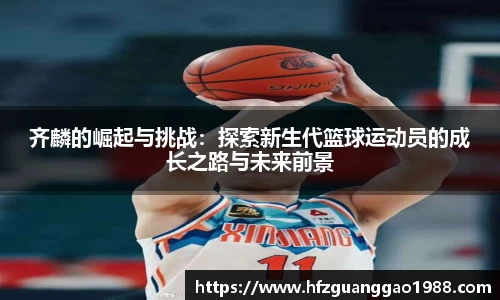 齐麟的崛起与挑战：探索新生代篮球运动员的成长之路与未来前景