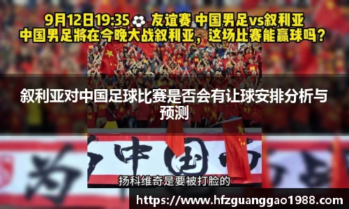 叙利亚对中国足球比赛是否会有让球安排分析与预测